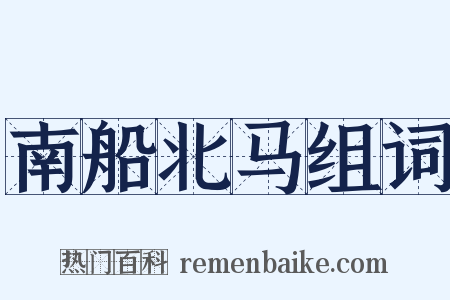 南船北马组词是什么意思的图片